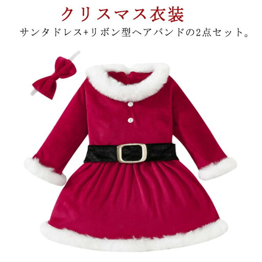 ファー付き 女の子 サンタドレス 赤ちゃん サンタ衣装 2点セット コスチューム 子供服 子供服 厚手 クリスマス衣装 キッズ サンタクロース ワンピース クリスマス イベント パーティー 発表会 ファー付き 女の子 サンタドレス 赤ちゃん サンタ衣装 2点セット コスチューム 子供服 子供服 厚手 クリスマス衣装 キッズ サンタクロース ワンピース クリスマス イベント パーティー 発表会