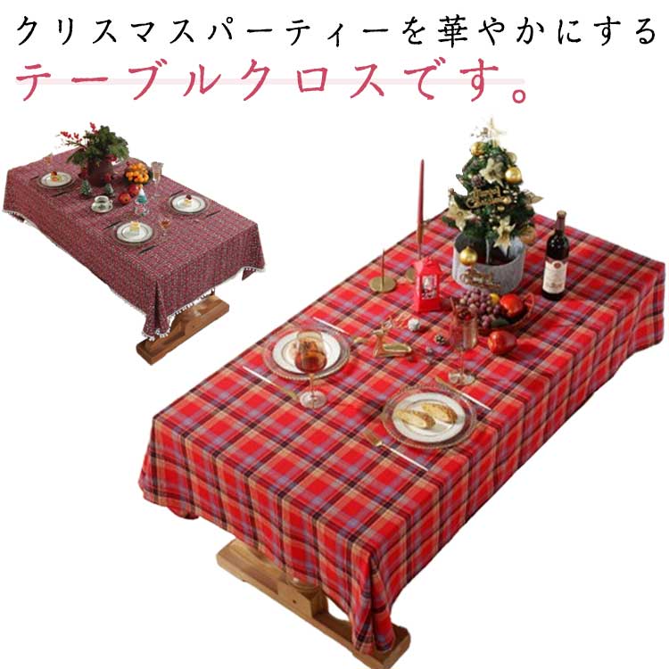 テーブルクロス 北欧風 テーブルカバー 贈り物 柔らかい 店飾り 食卓カバー お正月 新年 長方形 雰囲気作り 部屋飾り 汚れ防止 テーブルクロス デスクマット 家庭用 パーティー リビング ダイニング 応接室 チェック柄 お洒落 インテリア