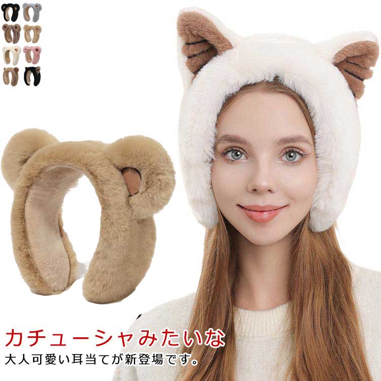 イヤーウォーマー 耳当て 軽量 耳あて ふわふわ キツネ耳付き イヤーマフ あったか 可愛い イヤーマフラー イヤーマフ 暖かい 秋冬 コンパクト 熊耳付き カチューシャ 防寒対策 耳カバー お洒落 通学 通勤 自転車 お出かけ