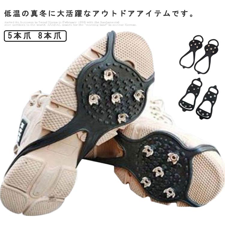 8本爪 簡単装着 アイゼン 靴底 メンズ 雪道 凍結対策 アイススパイク スノースパイク 5本爪 雪対策 トレッキング 革靴 スニーカー レディース 登山 旅行 滑り止め 男女兼用 転倒防止 通勤 通学 アウトドア