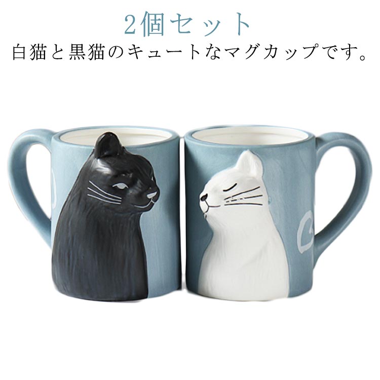 陶器 マグカップ 2個セット ペアカップ 可愛い 黒猫 マグカップ ペア用 コーヒーカップ 大容量 ギフト カップル 猫型 お揃い 夫婦 プレゼント 猫グッズ 白猫 贈り物 クリスマス 家庭用 結婚祝い