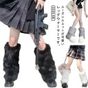 足首ウォーマー ルーズソックス フェイクファー 女の子 女性用 子供用 ボリューム感 サブカル系 地雷系