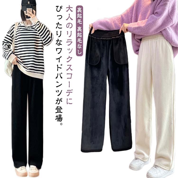 Rakuten - 送料無料 ワイドパンツ ロング丈 カジュアル レディース ハイウエスト あったか 裏起毛 裏起毛なし ストレートパンツ 美脚 脚長 長ズボン カジュアルパンツ 体型カバー 普段着 部屋着 ゆったり 厚手 シンプル 無地 ウエストゴム 痩せ見 お洒落 スタイルアップ