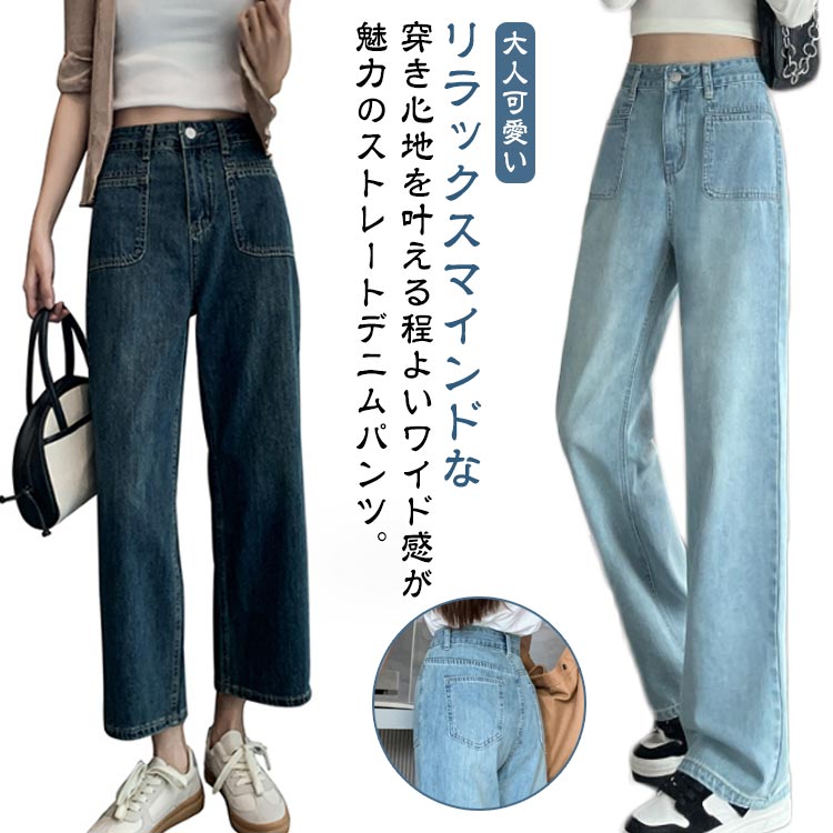 Straight Jeans - 送料無料 ワイドデニム ロングパンツ レディース デニムパンツ ストレート ワイドパンツ ハイウエスト 9分丈 ボトムス 大きいサイズ 体型カバー 長ズボン ジーンズ カジュアル ゆったり 大きめ ゆるパンツ リラックス きれいめ 大人可愛い