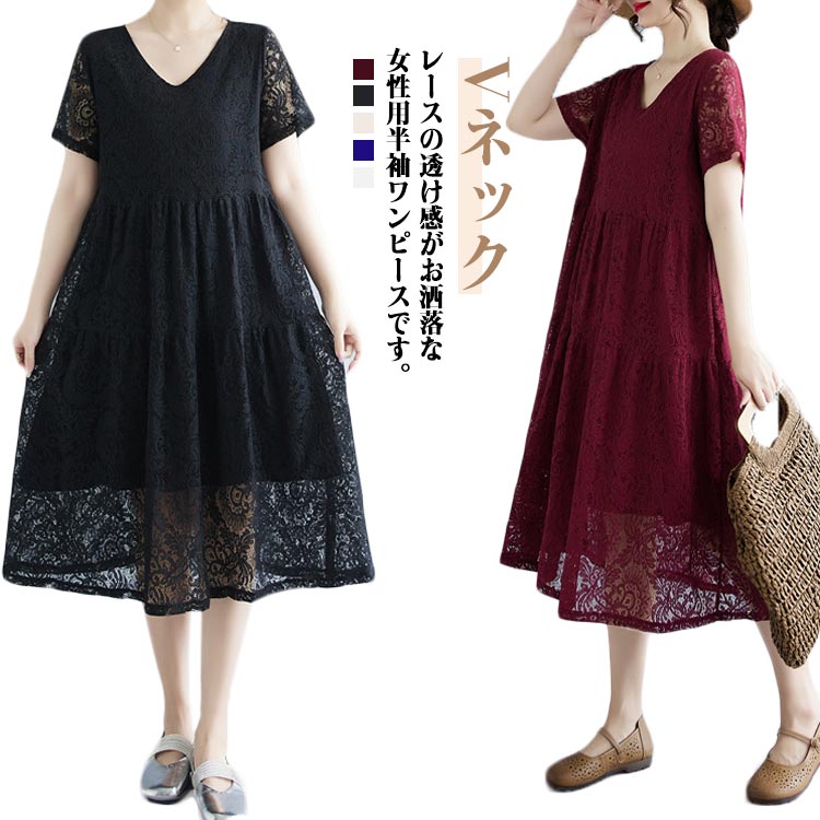 Rakuten - 送料無料 総レース ワンピース 半袖 夏 レディース ミモレ丈ワンピース レースワンピ Vネック 裏地付き 透かしレース フラワーレース Aライン きれいめ ミモレ 膝下丈 ゆったり フェミニン カジュアル 大人可愛い 体型カバー イベント 通勤 おしゃれ