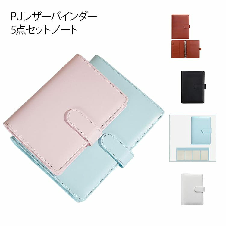システム手帳セット PUレザーバインダー 5点セット ノート 日記帳 システム手帳 リフィル 6穴 A5 A6 方眼 羅線 ドット 無地 リフィルセット 用紙 メモ帳リフィル マグネット式バックル付き システム手帳リフィル メモ帳ノート 高級 日記