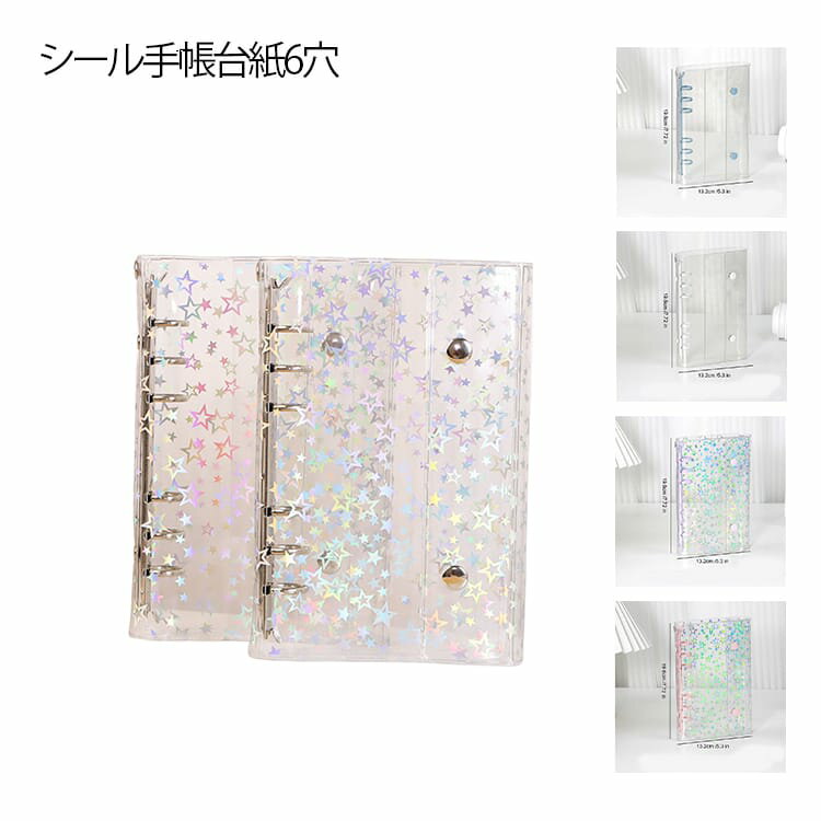 シール帳 A6 透明 クリア バインダー リフィルセット PETシール台紙 貼ってはがせる シールバインダー シール収納 コレクション シール集め 手帳 推し活 きらきら ホログラム 星柄 ラメ 高透明 カスタマイズ 透明シール帳 送料無料