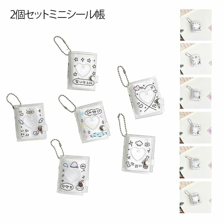 【2個セット】きらきら ミニシール帳 ミニアルバム 32枚収納 高透明ポケット 防水 ミニフォトアルバム 推し活 手のひらサイズ シール帳 クリア 透明 ミニ シール帳 韓国雑貨 シール帳 DIY 小型 かわいい 応援グッズ 送料無料