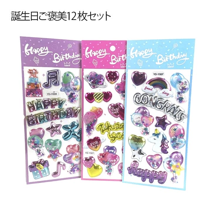 キラキラ シャカシャカシール 12枚セット ぷくぷく 立体シール 3D メタリック ごほうびシール 誕生日 シール しゃかしゃかシール きらきらシール HAPPY BIRTHDAY 風船 クラッカー ユニコーン デコレーション 光沢 つやつや グリッターシール(3.0)