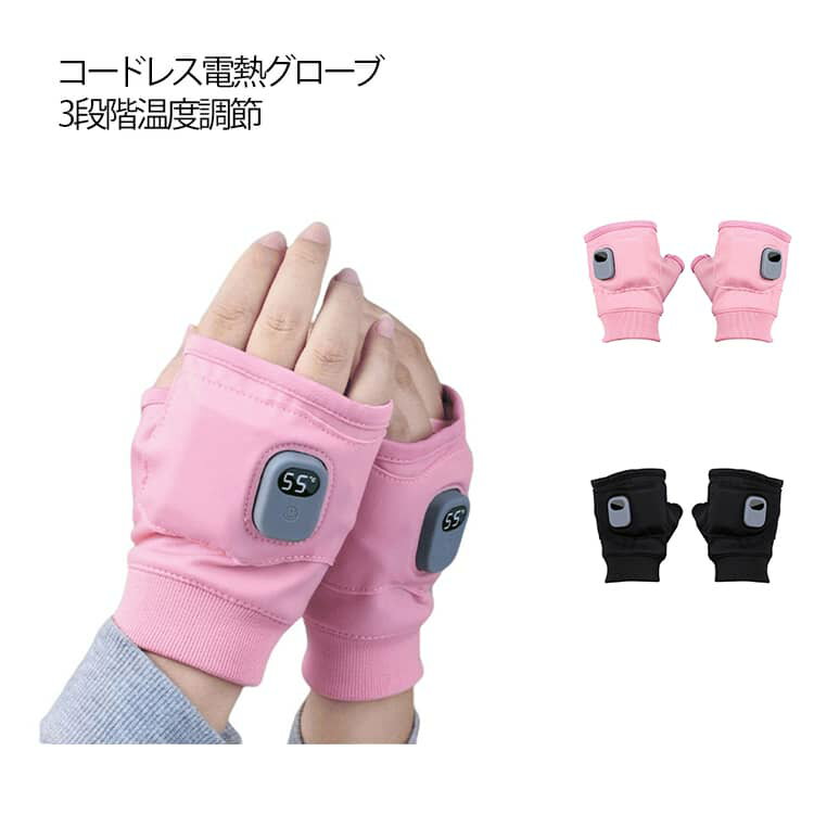 送料無料 寒さ対策 手袋 電熱グローブ ヒートグローブ ヒーター手袋 指なし 男性 女性 保温 通学 通勤 伸縮性 動きやすい ホットグローブ インナーグローブ 電熱 インナー手袋