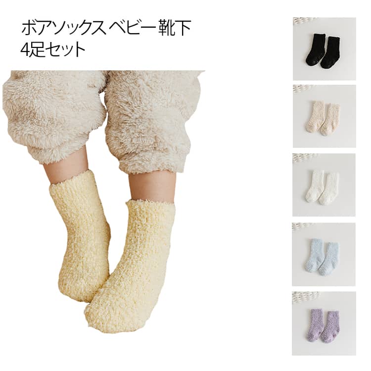 ベビー ボアソックス4足セット ふわもこ ベビーソックス ボア靴下 0歳 1歳 2歳 3歳 5歳 冬 滑り止め付き 靴下 洗える 締め付けない チクチクしない デリケートなお肌にも優しい
