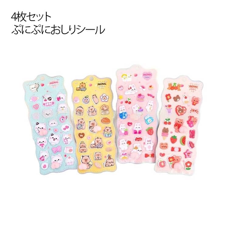 Rakuten - おしりぷにぷにシール 4枚セット ぷにぷにおしりシール まとめ売り ぷくぷく やわらかい ぷにぷに おしり マシュマロシール スクイーズシール 立体 3dシール セット シール交換 シール帳 女の子 小学生 かわいい ステッカー ぷっくり立体シール