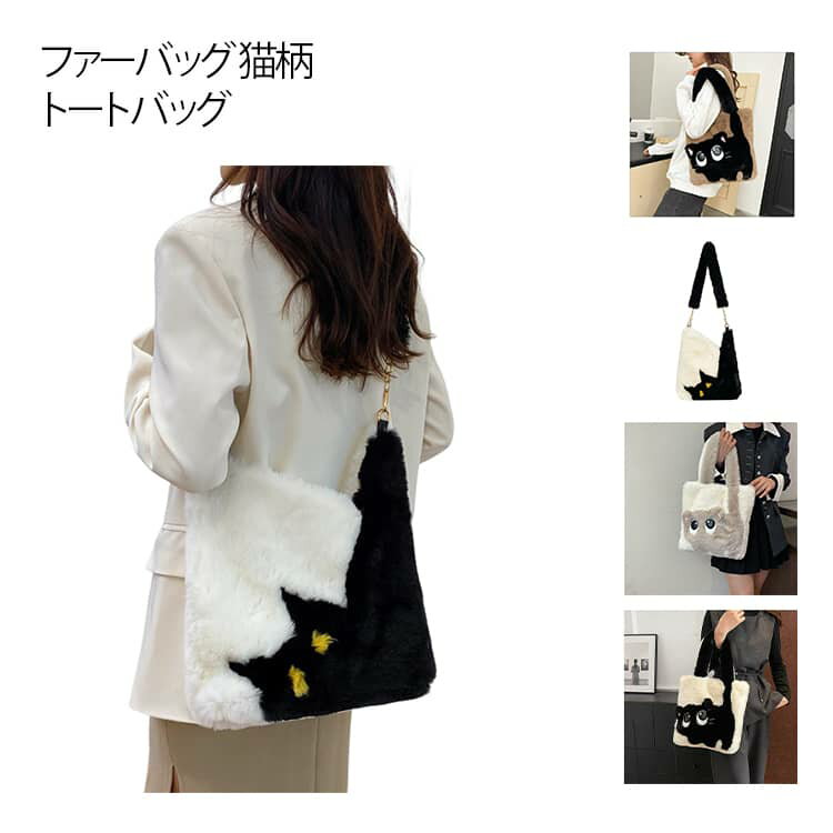もこもこ×猫柄に癒される 猫柄ファーバッグ 猫好き モコモコバッグ ふわふわ かばん 鞄 フェイクファー たっぷり収納 ファートートバッグ 女の子