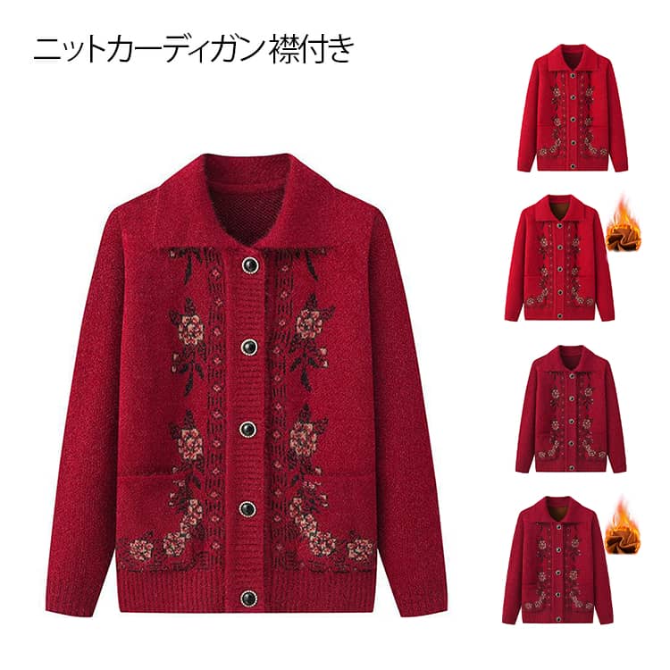 ふんわり暖かいニットカーディガン シニアファッション 前開き おばあちゃん服 ミセス 春秋冬 介護 入院 ギフト 女性