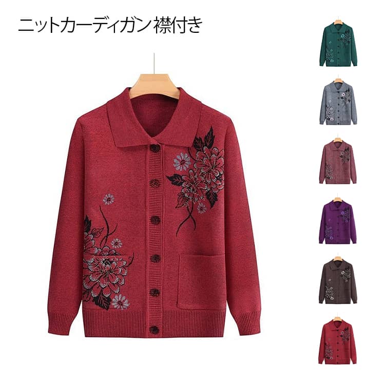 襟＆ポケット付き シニアカーディガン ハルモニ ニットカーデ 秋冬 おばあちゃん 服 祖母 母 誕生日 クリスマス プレゼント ギフト 米寿