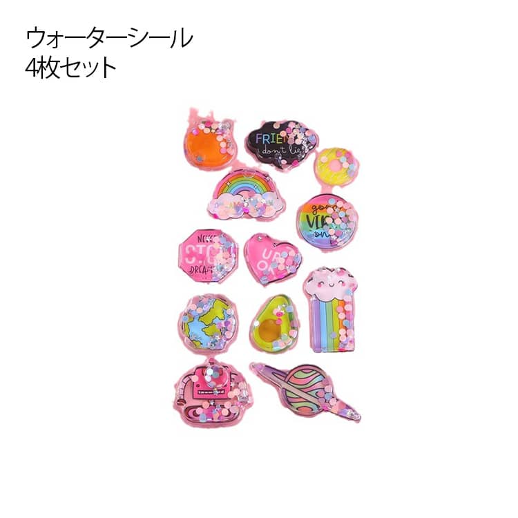 ウォーターシール 4枚セット ぷっくりシール 水入りシール ウォーターインシール 水シール かわいい 女の子 平成シール 水晶ラメデコシール ご褒美シール 立体シール 3Dシール ステッカー キラキラ 透明感 送料無料 ゆれゆれシール