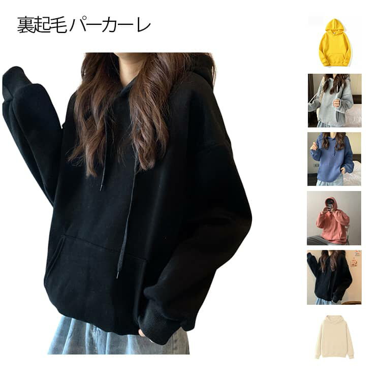 送料無料 ゆるっと着るだけで今っぽい あったか裏起毛ビッグパーカー もこもこ 裏起毛パーカー プルオーバー スウェット トップス フード付き トレーナー カンガールポケット付き