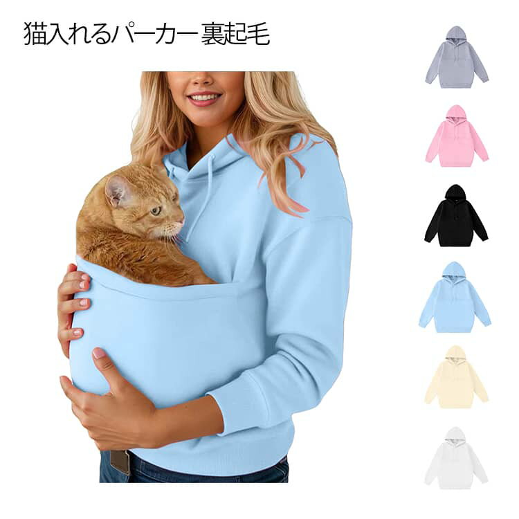 送料無料 ペットスリングパーカー 猫入れポケット 抱っこ紐 猫 服 パーカー ペットキャリアカンガルーポーチスウェットパーカー 猫が入るパーカー にんこパーカー