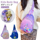キッズ ボディバッグ 男の子 人魚姫 子供 ユニコーン 恐竜 ボディバッグ ワンショルダー バック 女の子 斜めがけバッグ ショルダーバッグ マーメイド メッセ...