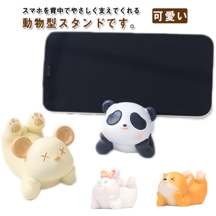 スマホ置き コンパクト 可愛い 動物型 アニマル 卓上用 スタンド スマートフォン 飾り物 スマホスタンド 滑り止め スマホスタンド 超軽量 タブレット 携帯電話用 インテリア プレゼント