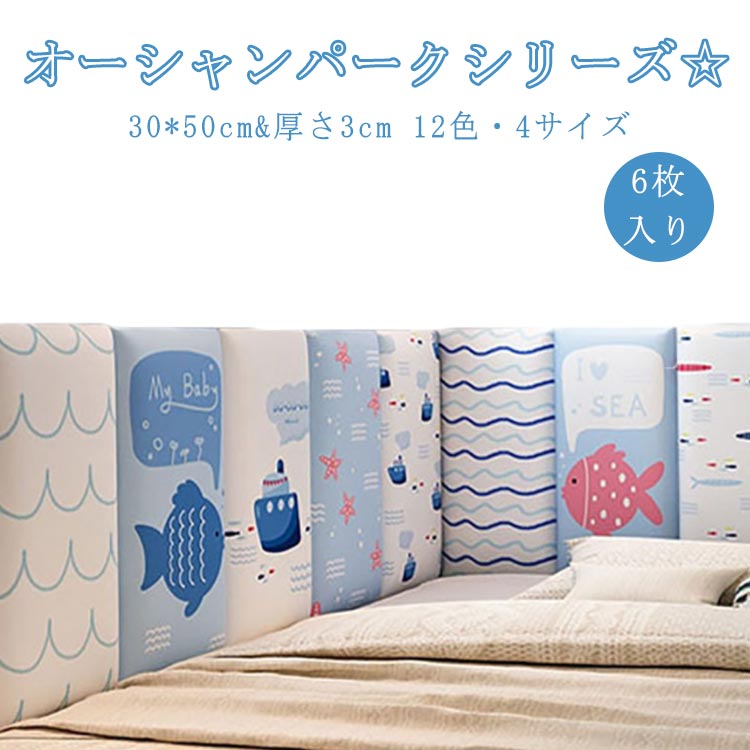 【商品名】ウォールクッション【サイズ】30*50cm、厚さ3cm【素材】PU、高密度スポンジ、中密度繊維板、その他【特徴】オーシャンパークシリーズ☆お子様の安全を守ってくれるウォールクッション。柔らかいPUに高密度スポンジ内蔵で弾力性のよいクッション性を持ち、お子様が安全に遊べるスペースを作れます。表面は高級感のあるPUレザーを採用し、防汚性にも優れ、お手入れも楽々。汚れや足跡がついても、タオルやテッシュで軽く拭き取ることができます。 弾力性の高いスポンジでできており、クッション性に優れて、お子様がぶつかった時の衝撃を和らげます。工具不要で取り付けはとっても簡単！背面シールをはがして、壁にしっかり押して取り付けます。壁に直接貼りたくない場合は、マスキングテープや養生テープを壁に貼り、その上から両面テープで貼り付けてください。子供部屋だけではなく、ペットルーム、リビングルーム、保育園、幼稚園の遊び場など様々な場所で使用できます。保護クッションとしても、壁飾りとしても◎ サイズ A(13/21/23) B(16/17/18) C(19/20/21) D(22/23/24) E(15/19/22) F(14/22/23) G(16/18/24) サイズについての説明 【サイズ】30*50cm、厚さ3cm 素材 【素材】PU、高密度スポンジ、中密度繊維板、その他 色 A(13/21/23) B(16/17/18) C(19/20/21) D(22/23/24) E(15/19/22) F(14/22/23) G(16/18/24) 備考 ●サイズ詳細等の測り方はスタッフ間で統一、徹底はしておりますが、実寸は商品によって若干の誤差(1cm～3cm )がある場合がございますので、予めご了承ください。 ●製造ロットにより、細部形状の違いや、同色でも色味に多少の誤差が生じます。 ●パッケージは改良のため予告なく仕様を変更する場合があります。 ▼商品の色は、撮影時の光や、お客様のモニターの色具合などにより、実際の商品と異なる場合がございます。あらかじめ、ご了承ください。 ▼生地の特性上、やや匂いが強く感じられるものもございます。数日のご使用や陰干しなどで気になる匂いはほとんど感じられなくなります。 ▼同じ商品でも生産時期により形やサイズ、カラーに多少の誤差が生じる場合もございます。 ▼他店舗でも在庫を共有して販売をしている為、受注後欠品となる場合もございます。予め、ご了承お願い申し上げます。 ▼出荷前に全て検品を行っておりますが、万が一商品に不具合があった場合は、お問い合わせフォームまたはメールよりご連絡頂けます様お願い申し上げます。速やかに対応致しますのでご安心ください。