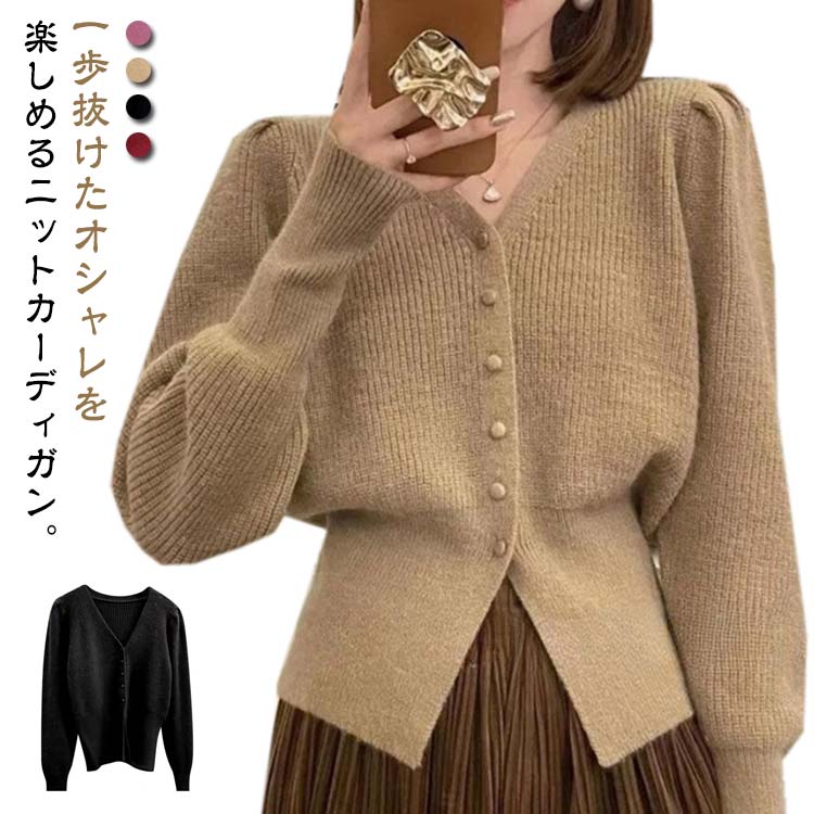 送料無料 ニットカーディガン レディース カーディガン 羽織り レギュラー丈 おしゃれ vネック ニットセーター 長袖 厚手 羽織りニットトップス 防寒 アウター 暖かい パフスリーブ 可愛い シンプル お洒落 カジュアル 大人 春 秋冬