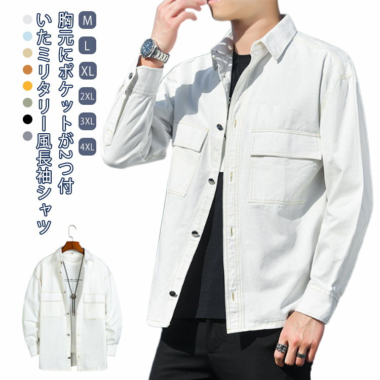 送料無料 シャツジャケット オーバーサイズ ライトアウター ミリタリーシャツ 長袖 メンズ カジュアルシャツ ジャケット 薄手 ゆったり 春 秋物 無地 シンプル ストリート アメカジ 登山 釣り ギフト