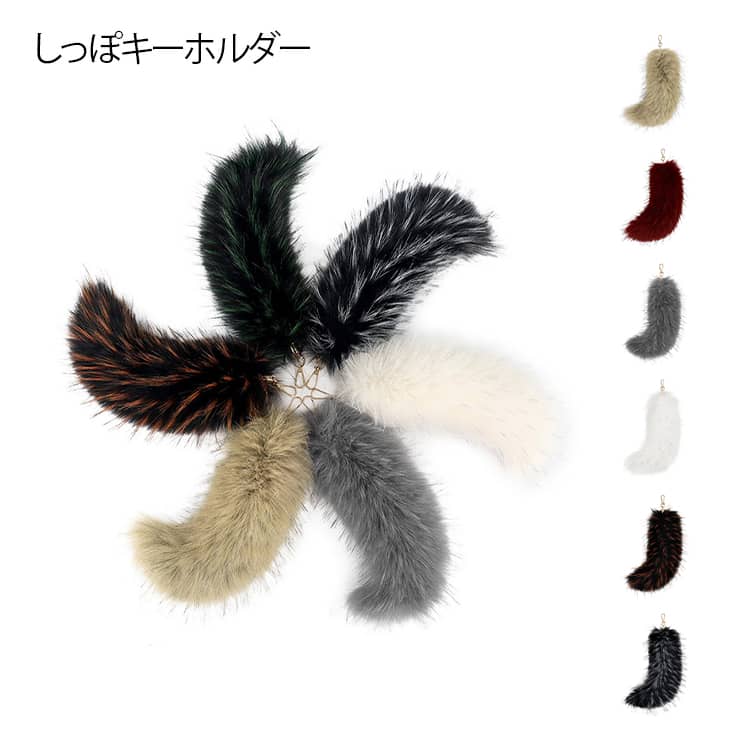 揺れるたび、目を奪う ファーチャーム しっぽ キーホルダー 25cm 大きめ フェイクファー フォックスファー ふわふわ バッグチャーム 尻尾 動物