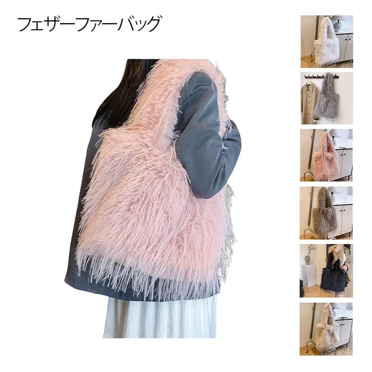 秋冬コーデにぴったりなふわふわフェザートート ふんわり フェザファー ファーバック ローズ ラベンダー グレー ブラック ピンク オフホワイト ブラウン ベージュ