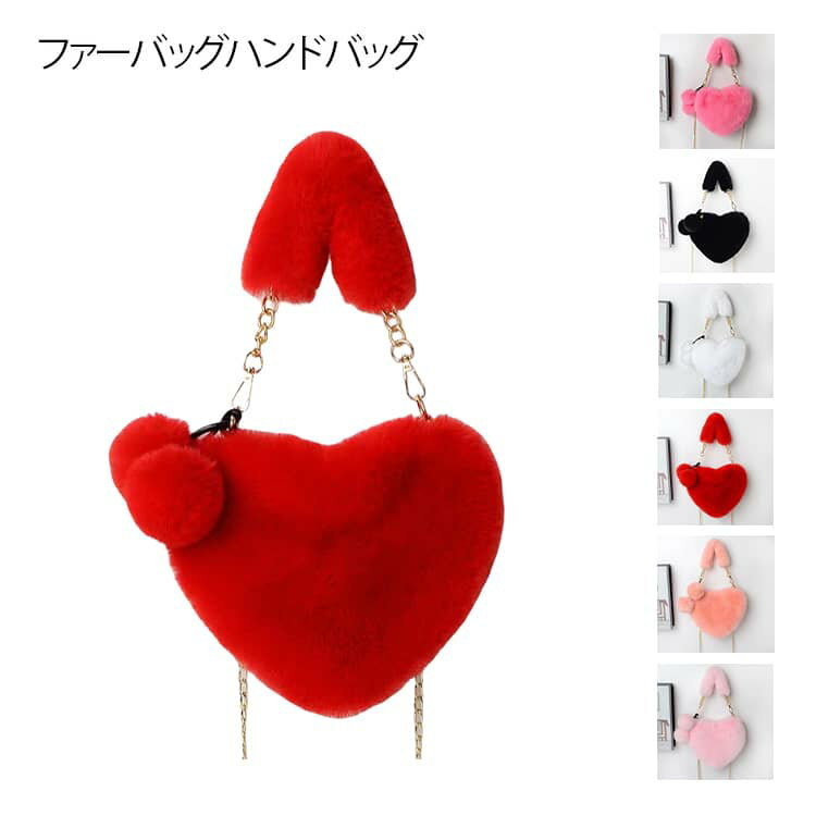 可愛いハート型ファーバック ぬくぬく 触り心地最高 フェイクファー 2wayバッグ エコファー ハートバッグ