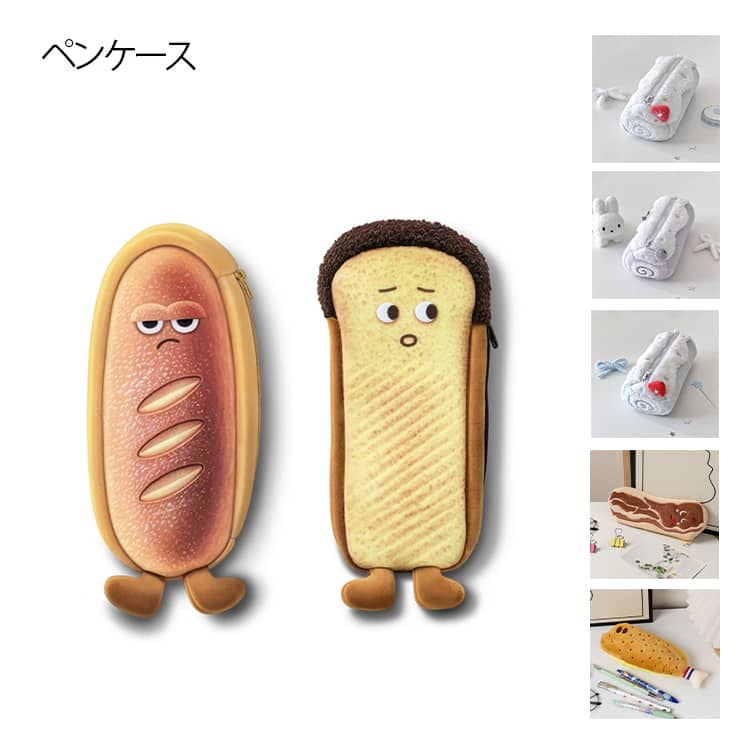 送料無料 種類豊富で可愛いペンケース♪ 筆入れ クッキー型 ペンケース 筆箱 メイクポーチ 小物 かわいい 面白い