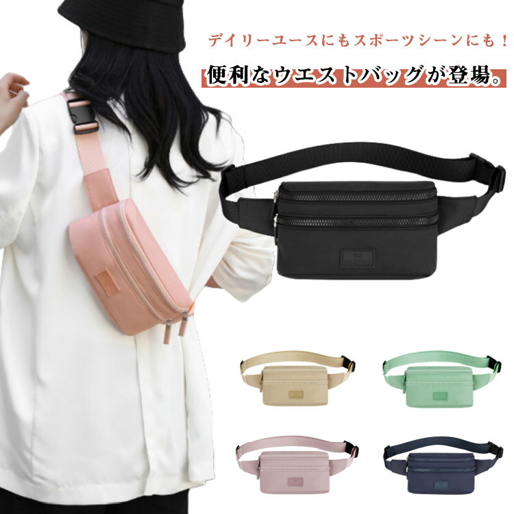 送料無料 ボディバッグ 小さい レディース ショルダーバッグ 斜めがけ ミニバッグ ウエストポーチ ウエストバッグ ポシェット シンプル おしゃれ カジュアル 軽量 フェス 旅行 ウォーキング キャンプ