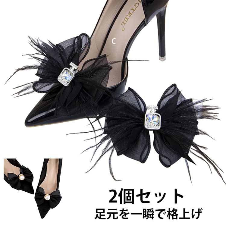 リボンシュークリップ 2個セット シューズアクセサリー シューズクリップ 結婚式 発表会 パーティー ブラック 黒 パール キラキラ ビジュー 靴飾り パンプス用 装飾 入学式 卒園式 蝶結び シューズ アクセサリー おしゃれ 送料無料