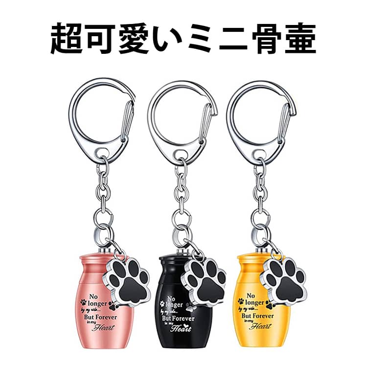 かけがえのない存在だったペットとの思い出を、いつでもそばに感じられる携帯型ペット遺骨カプセルです。小さくても安心の防水・防湿設計で、遺骨・遺灰・遺髪をやさしく守ります。分骨用としてちょうどよいサイズ感で、自宅での手元供養はもちろん、外出時にも安心して持ち歩けます。カラビナ付きなので、バッグや鍵、ポーチに簡単に取り付け可能です。肉球チャームが愛らしい思い出をそっと寄り添うように彩ります。 サイズ F サイズについての説明 F　25*16mm 素材 合金 色 ブラック ゴールド シルバー ゴールドピンク 備考 ●サイズ詳細等の測り方はスタッフ間で統一、徹底はしておりますが、実寸は商品によって若干の誤差(1cm～3cm )がある場合がございますので、予めご了承ください。 ●製造ロットにより、細部形状の違いや、同色でも色味に多少の誤差が生じます。 ●パッケージは改良のため予告なく仕様を変更する場合があります。 ▼商品の色は、撮影時の光や、お客様のモニターの色具合などにより、実際の商品と異なる場合がございます。あらかじめ、ご了承ください。 ▼生地の特性上、やや匂いが強く感じられるものもございます。数日のご使用や陰干しなどで気になる匂いはほとんど感じられなくなります。 ▼同じ商品でも生産時期により形やサイズ、カラーに多少の誤差が生じる場合もございます。 ▼他店舗でも在庫を共有して販売をしている為、受注後欠品となる場合もございます。予め、ご了承お願い申し上げます。 ▼出荷前に全て検品を行っておりますが、万が一商品に不具合があった場合は、お問い合わせフォームまたはメールよりご連絡頂けます様お願い申し上げます。速やかに対応致しますのでご安心ください。