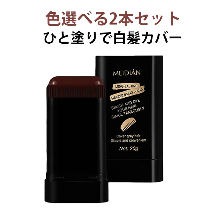 Rakuten - 送料無料 髪隠し スティック ヘアファンデーション ひと塗りで気になる白髪カバー 白髪染め 白髪 毛染め ヘアケア 生え際用 白髪かくし 白髪隠し 髪染め用コーム 薄毛隠し 分け目 生え際 長持ち 染髪スティック 部分染め 一時的なヘアカラースティック