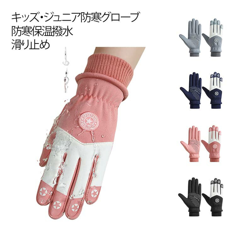 送料無料 子供用 防寒グローブ 撥水 防寒手袋 キッズ シリコン滑り止め 耐磨耗性 おしゃれ 小学生 中学生 自転車 グローブ 通学 登山 サイクル スキー 雪遊び