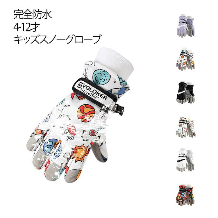 完全防水4層構造！ふんわり裏ボアでぬくぬくあったか スノーグローブ スマホ対応 スノーボードグローブ スキーグローブ 防水手袋 手袋 キッズ 子供 手袋