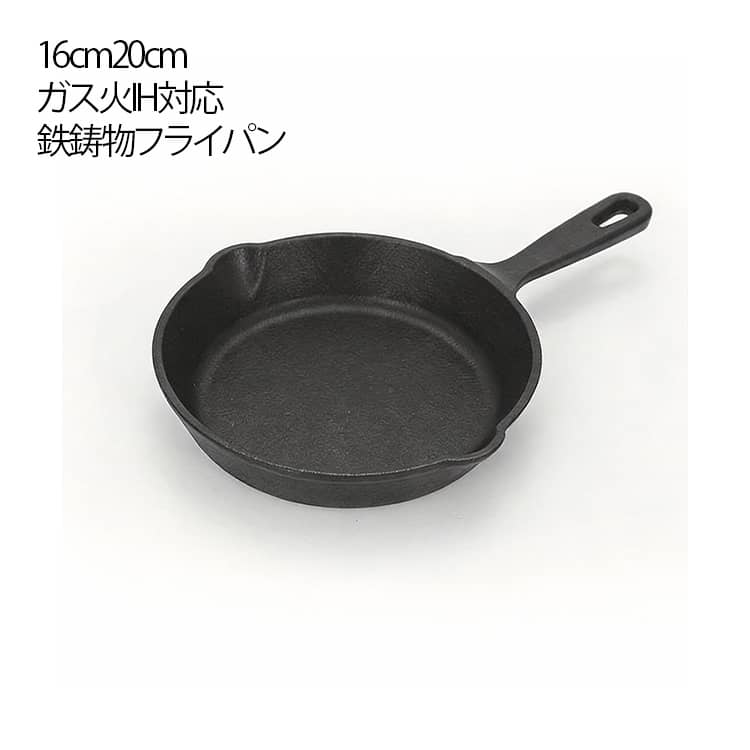 Rakuten - ミニフライパン 鋳物 鉄 フライパン 16cm 20cm ガス 直火 IH対応 小 鉄フライパン グリルパン 鉄製 鉄鋳物 フライパン ガスコンロ ガス火 電気コンロ ih対応 焼き餃子 調理器具 調理器 キッチン用品 キッチングッズ キッチンツール