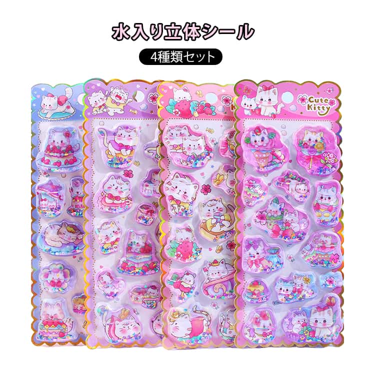 Rakuten - ウォーターシール 水シール 4種類 4枚セット ぷくぷくシール ぷっくりシール 猫 水晶ラメデコシール 水入りシール かわいい ご褒美シール 立体シール 女の子 DIY 3Dシール キラキラ ウォーターインシール 平成シール ねこ スマホケース 水筒 透明 女の子