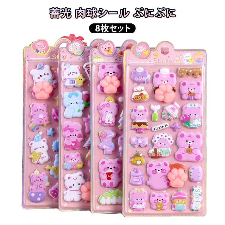 Rakuten - 肉球ぷにぷにシール 8枚セット 3D立体シール ぷっくり シール ぷにぷにシール 肉球シール 平成シール 蓄光シール 夜光 光る 猫の肉球 スクイーズ シール もちもち 猫の手 くま ウサギ キャラクター はがせる おしり ぷにぷに シール 帳 手帳 スクイーズシール もちもち