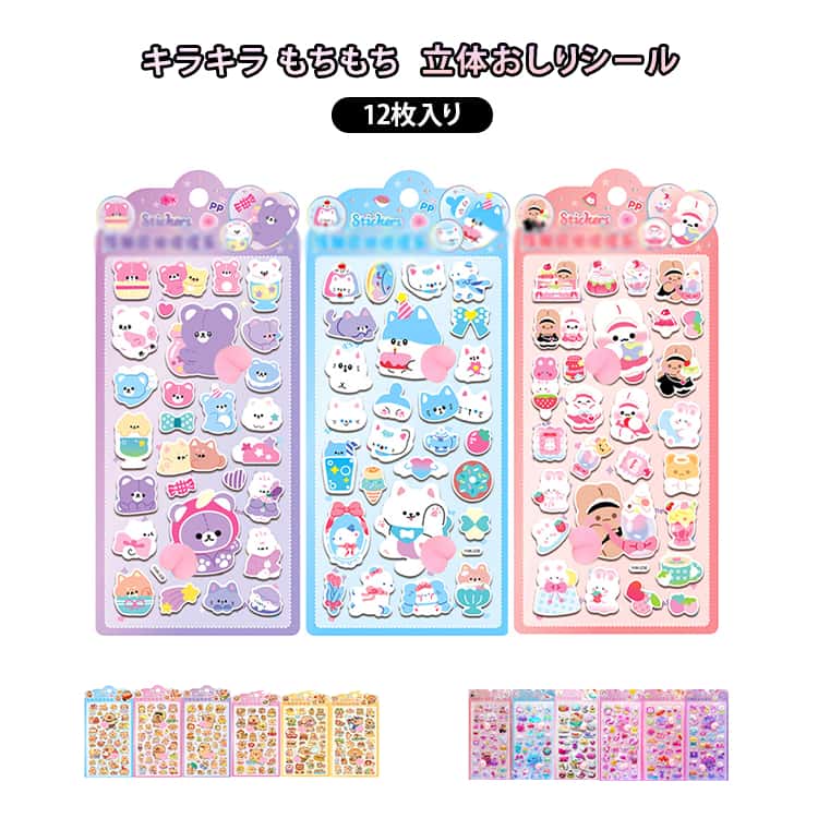 Rakuten - おしりぷにぷにシール 12枚セット キラキラ つやつや ぷっくりシール 3d 立体シール ホログラム ふわふわ もちもち スクイーズ お尻 デコレーション ステッカー シール帳 カピバラ くま 動物 キャラクター 可愛い 女の子 男の子 デコシール ご褒美シール
