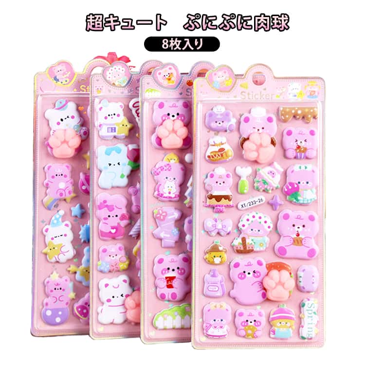 Rakuten - 肉球 ぷにぷにシール 8枚セット 猫の肉球 スクイーズ 肉球シール ぷにぷに おしりシール 立体 3Dシール 泡シール ステッカー うさぎ 女の子 可愛い キャラクター ぷくぷくシール ぷっくりシール 平成女児シール 肉球 シール ご褒美シール 動物 送料無料