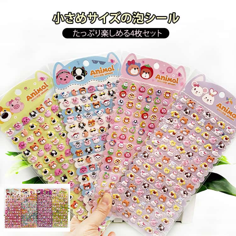 4種セット バブルステッカー シール ぷくぷくシール 立体 泡シール ぷっくりシール ミニ 小さめ 動物 キャラクター いぬ ねこ うさぎ ご褒美シール かわいいシール 女の子 男の子 幼児用 手帳 に貼りる シール帳 送料無料 ネズミ 小動物