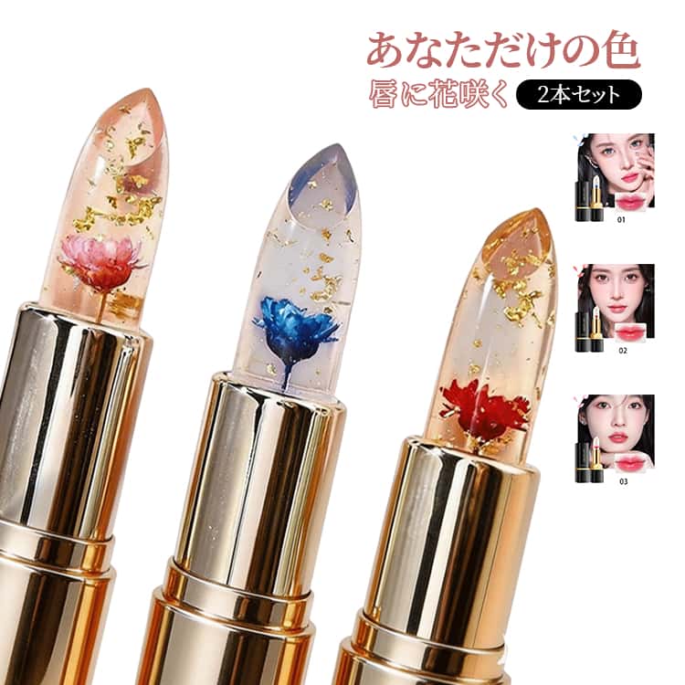 色が変わる リップ フラワーリップ クリア リップ 2本セット 口紅 リップスティック 保湿 潤い ティント リップ 唇の保湿 荒れ防止 本物の花が入ったリップ コスメ 化粧品 落ちない 妊婦使用OK リップクリーム 送料無料