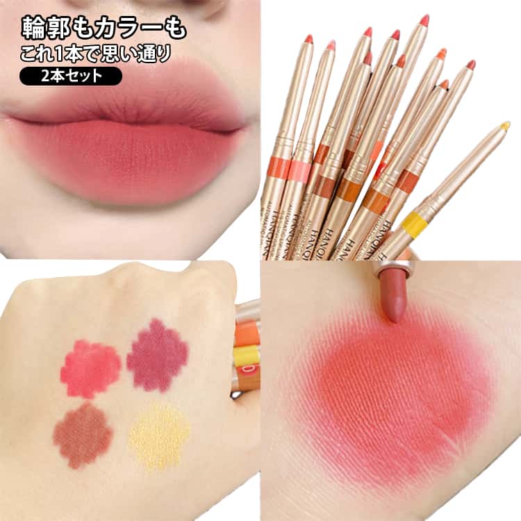 選べる2本セット リップライナー リップスティック 口紅 落ちない マット 長持ち 高発色 リップペンシル 防水 リップペン ペンシルライナー オーバーリップ マットリップ 書きやすい 簡単 初心者 ティント メイク アップ 高密着 送料無料