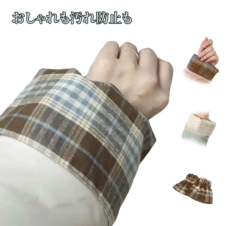 付け袖 袖の汚れ防止 袖口カバー マルチアームカバー レイヤード つけ袖 チェック柄 おしゃれ 袖口 重ね着 手首 レイヤード ライナー シャツ袖口 袖汚れ 防止 対策 袖汚れ防止 ダウンジャケット ブルゾン ニット 袖カバー 両腕セット