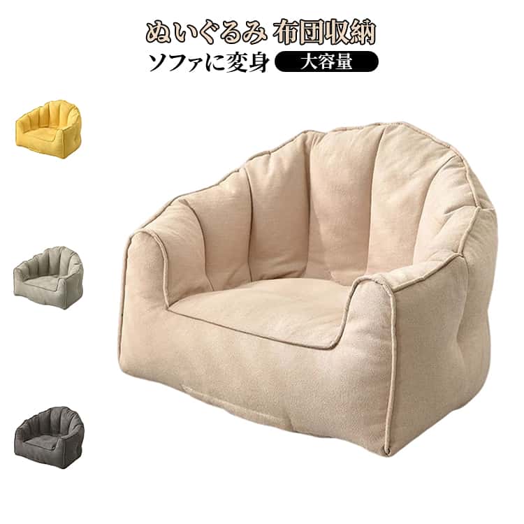 Rakuten - ぬいぐるみ 収納袋 ソファになる 布団 収納ケース クッション ふとん収納 ぬいぐるみ収納 収納できるカバー ビーズソファカバー ソファになる収納カバー 一人掛け クッション ソファ 送料無料 フロアソファ クッション カバー 椅子 チェア