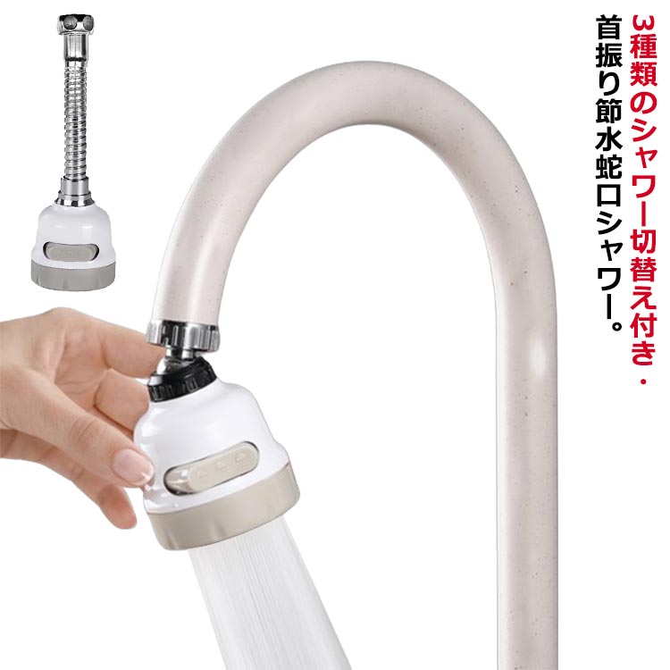 Rakuten - 蛇口 シャワーヘッド 2個セット 節水 キッチンシャワーヘッド 節水シャワーヘッド 節水蛇口ヘッド 水道 ヘッド パルス シャワー シンク 台所 洗面所 3段階モード 切り替え 取付簡単 キッチン インテリア 雑貨