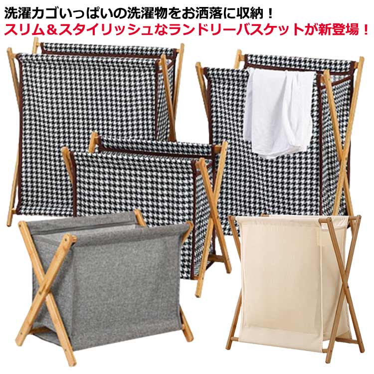 生活に必要な毎日たまる洗濯物を入れるランドリーバスケット。洗濯物や雑誌や小物の収納・ダストBOXとしても使用できて、使わない時は畳んでコンパクトに収納ができる。洗濯機の横のすき間スペースなどに場所をとらずに置けるシュッとしたスリムなシルエット。ランドスとしてだけでなく、子ども部屋ではぬいぐるみやおもちゃ用の収納ボックスとして、寝室では衣類やバッグの整理ボックスなど、使い方はアイディア次第♪ナチュラルなジュート風の綿麻生地や、シックなデニム素材で仕上げたファブリックがインテリアに素敵にマッチ。 サイズ S M L サイズについての説明 S 38*30*40cmM 56.5*34*40cmL 56.5*34*50cm※サイズは当店計測の実寸サイズです。実際の商品ならびにメーカー表記サイズとは多少の誤差が生じる場合がございます。あらかじめご了承ください。 素材 布＋木製 色 グレー ベージュ 千鳥格子 備考 ●サイズ詳細等の測り方はスタッフ間で統一、徹底はしておりますが、実寸は商品によって若干の誤差(1cm～3cm )がある場合がございますので、予めご了承ください。 ●製造ロットにより、細部形状の違いや、同色でも色味に多少の誤差が生じます。 ●パッケージは改良のため予告なく仕様を変更する場合があります。 ▼商品の色は、撮影時の光や、お客様のモニターの色具合などにより、実際の商品と異なる場合がございます。あらかじめ、ご了承ください。 ▼生地の特性上、やや匂いが強く感じられるものもございます。数日のご使用や陰干しなどで気になる匂いはほとんど感じられなくなります。 ▼同じ商品でも生産時期により形やサイズ、カラーに多少の誤差が生じる場合もございます。 ▼他店舗でも在庫を共有して販売をしている為、受注後欠品となる場合もございます。予め、ご了承お願い申し上げます。 ▼出荷前に全て検品を行っておりますが、万が一商品に不具合があった場合は、お問い合わせフォームまたはメールよりご連絡頂けます様お願い申し上げます。速やかに対応致しますのでご安心ください。