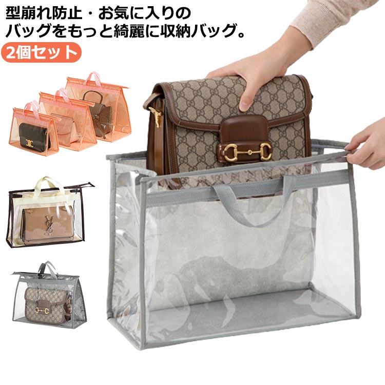 Rakuten - 送料無料 2個セット バッグ収納 カバン ケース 防塵 透明 バッグハンガー 棚上 吊り下げ クローゼット ハンガーラック 防塵ケース バッグ収納袋 バッグ収納ケース PVC 不織布 通気性 自立 整理 持ち手付き 型崩れを防ぐ バッグ保護 ホコリよけ 防塵カバー